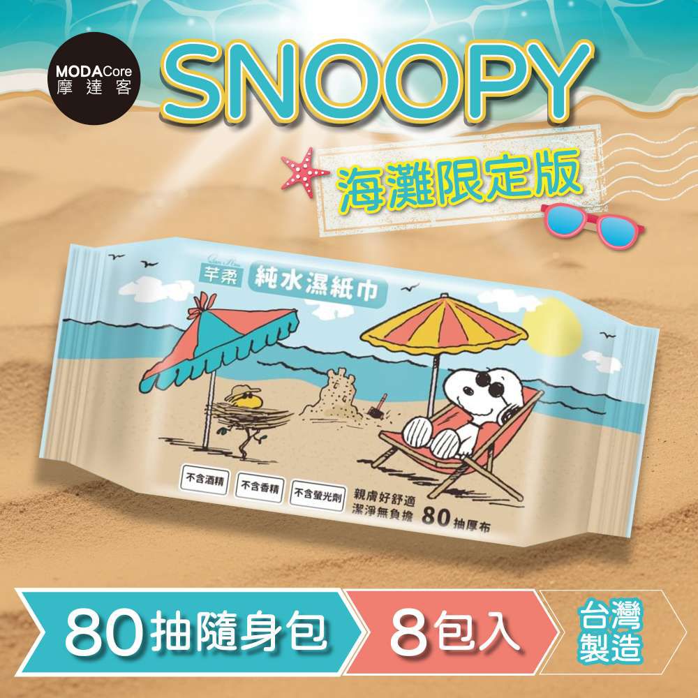 芊柔 - 芊柔SNOOPY史努比海灘限定版純水濕紙巾80抽*8包入-摩達客推薦