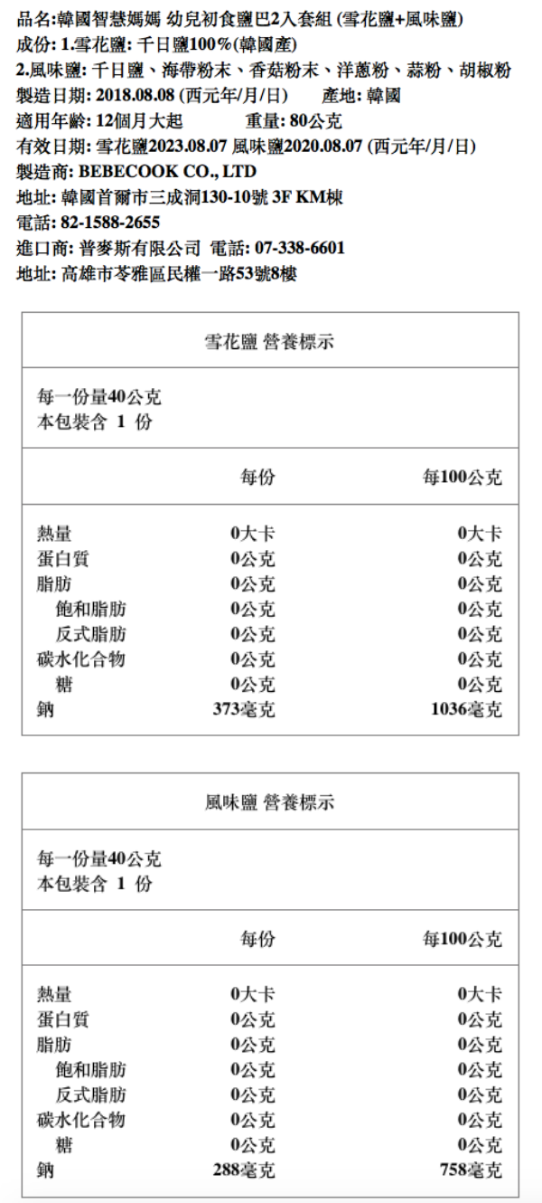 BEBECOOK 寶膳 - 幼兒初食鹽巴2入套組(雪花鹽+風味鹽)-2入/盒(12M+)-80g