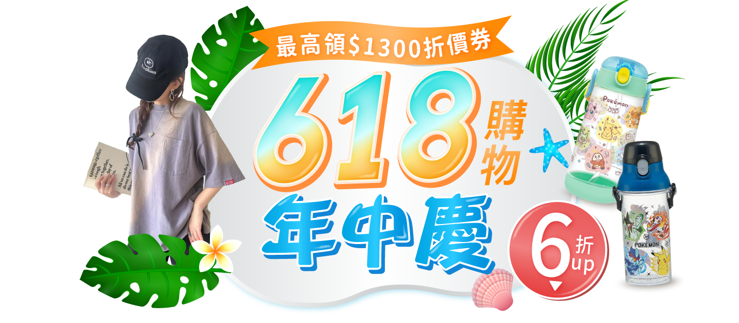 618年中慶媽咪愛夏裝優惠！童裝女裝週週上新/親子旅遊/玩具教具/母嬰用品_限時24hr搶購