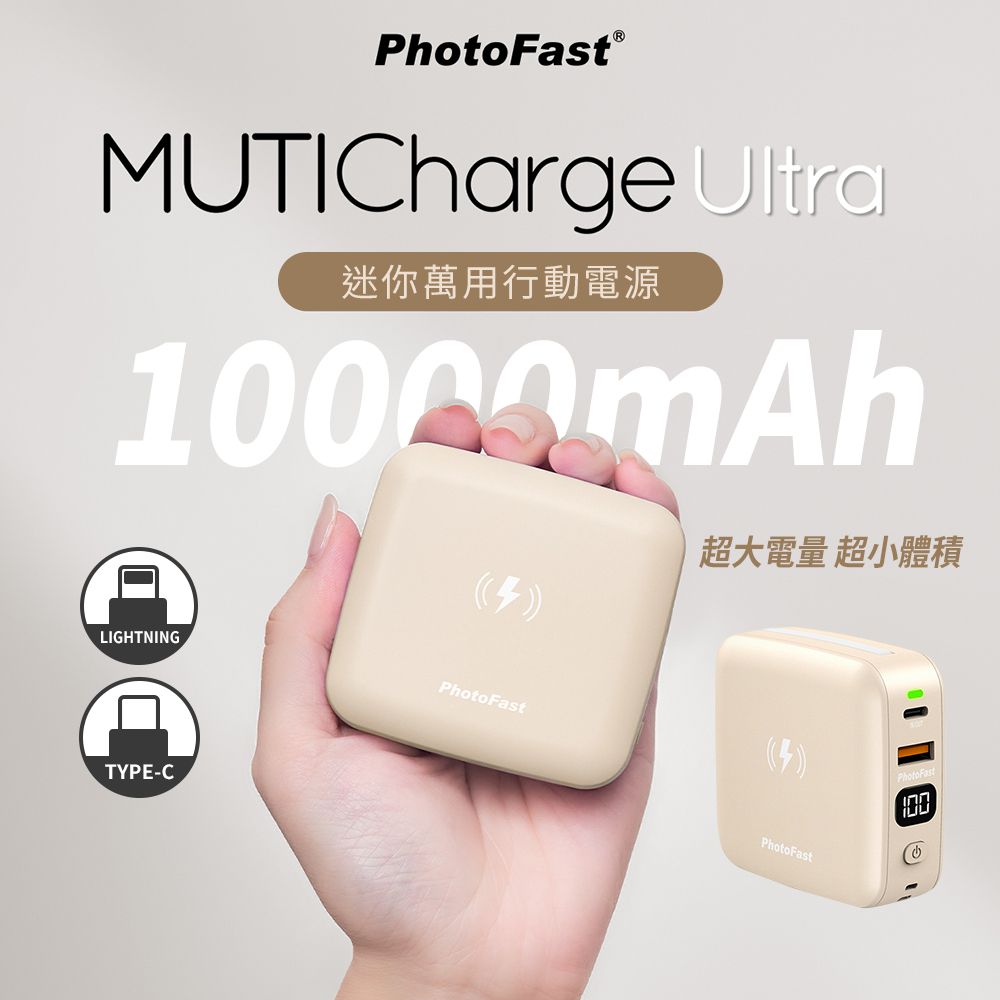 PhotoFast - MUTICharge Ultra 迷你萬用充 磁吸行動電源 10000mAh-奶茶色 (自帶線：Linghtning+USB-C)