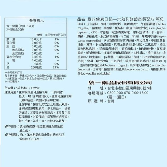 我的健康日記 - 六效乳酸菌高鈣升級配方(30包/盒)