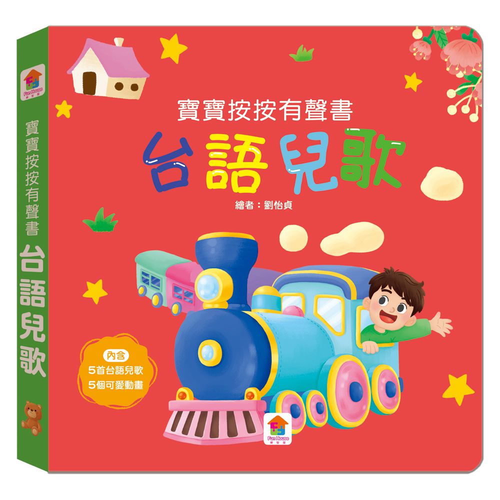 寶寶按按有聲書：台語兒歌-5首台語兒歌+5個可愛動畫
