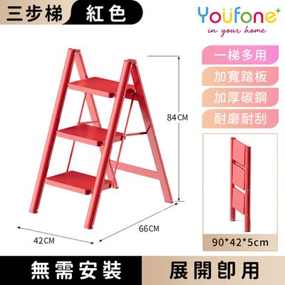 YOUFONE - 三步梯加厚碳鋼折疊梯/加厚多功能人字梯-紅色