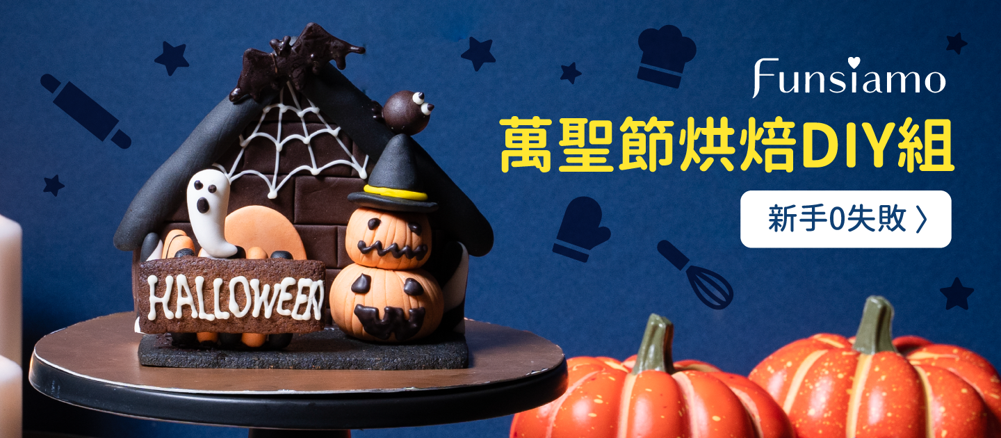 萬聖限定新上市！玩美親子烘焙 Funsiamo 夢幻甜點DIY體驗盒
