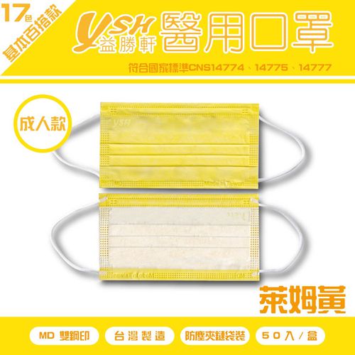 成人醫療級三層平面口罩/滿版雙鋼印/台灣製-萊姆黃 (17.5x9.5cm)-50入/盒(未滅菌)