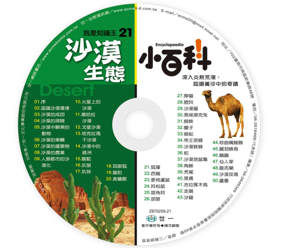 我是知識王-沙漠生態小百科