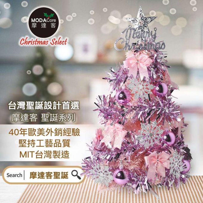 MODACore 摩達客 - 摩達客耶誕-2尺/2呎(60cm)特仕幸福型裝飾粉紅色聖誕樹 (浪漫粉紫銀雪花系全套飾品)超值組不含燈/本島免運費