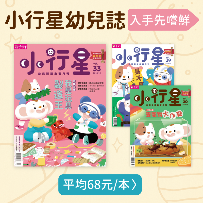 【親子天下】小行星幼兒誌 ★ 比官網便宜！★ 入手價平均一本只要$68！ 臺灣出版界最高榮譽『金鼎獎』♚