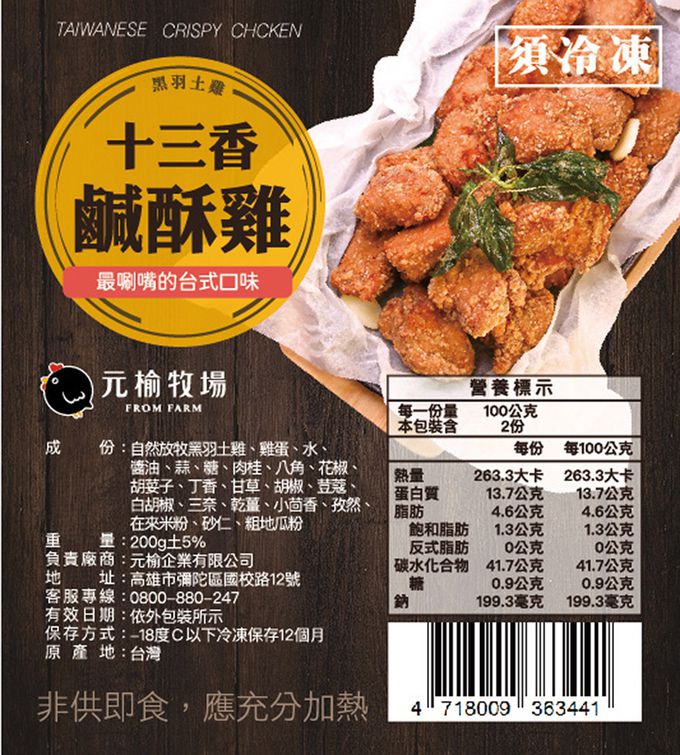元榆牧場 - 十三香鹹酥雞 (200g)