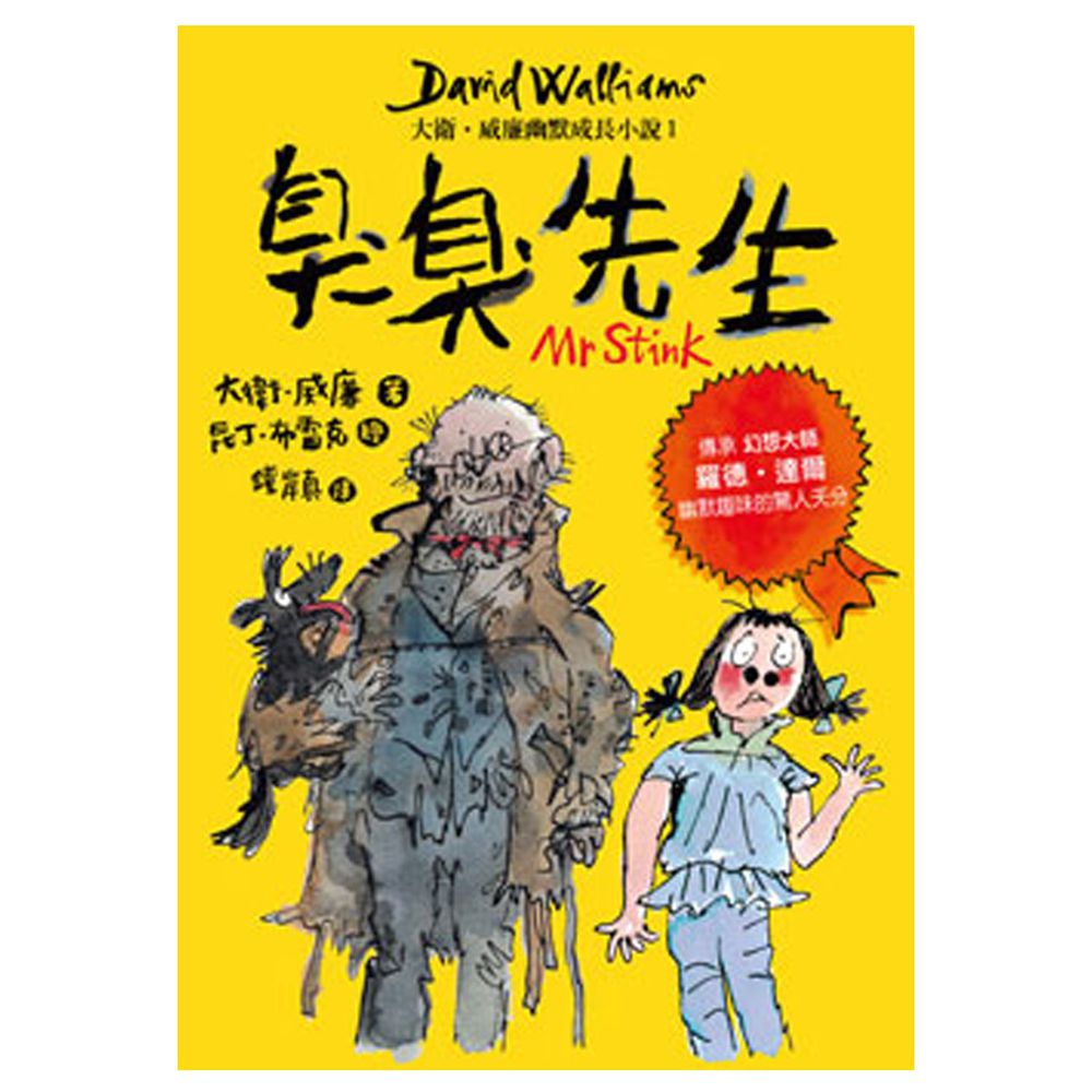 臭臭先生：大衛．威廉幽默成長小說2-◆入圍英國藍彼得獎最佳童書