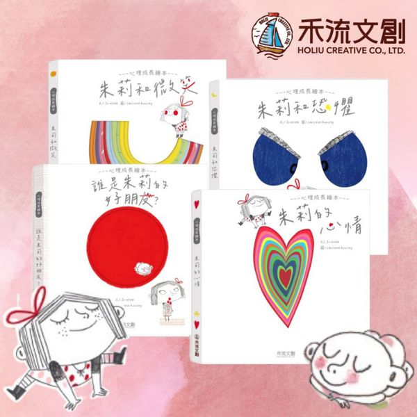 全球暢銷情緒心理繪本【禾流文創】朱莉系列情緒、恐龍小教室