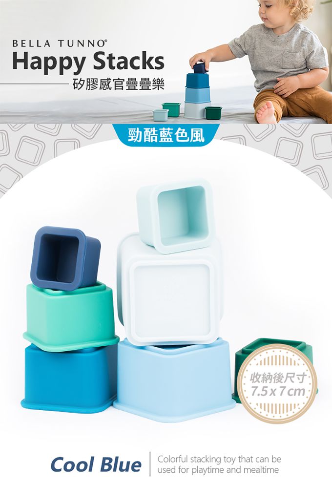 美國 BELLA TUNNO - 矽膠感官疊疊樂-(勁酷藍色風)