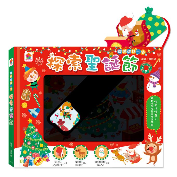探照燈找一找：探索聖誕節-內含5大場景+71個找找看題目