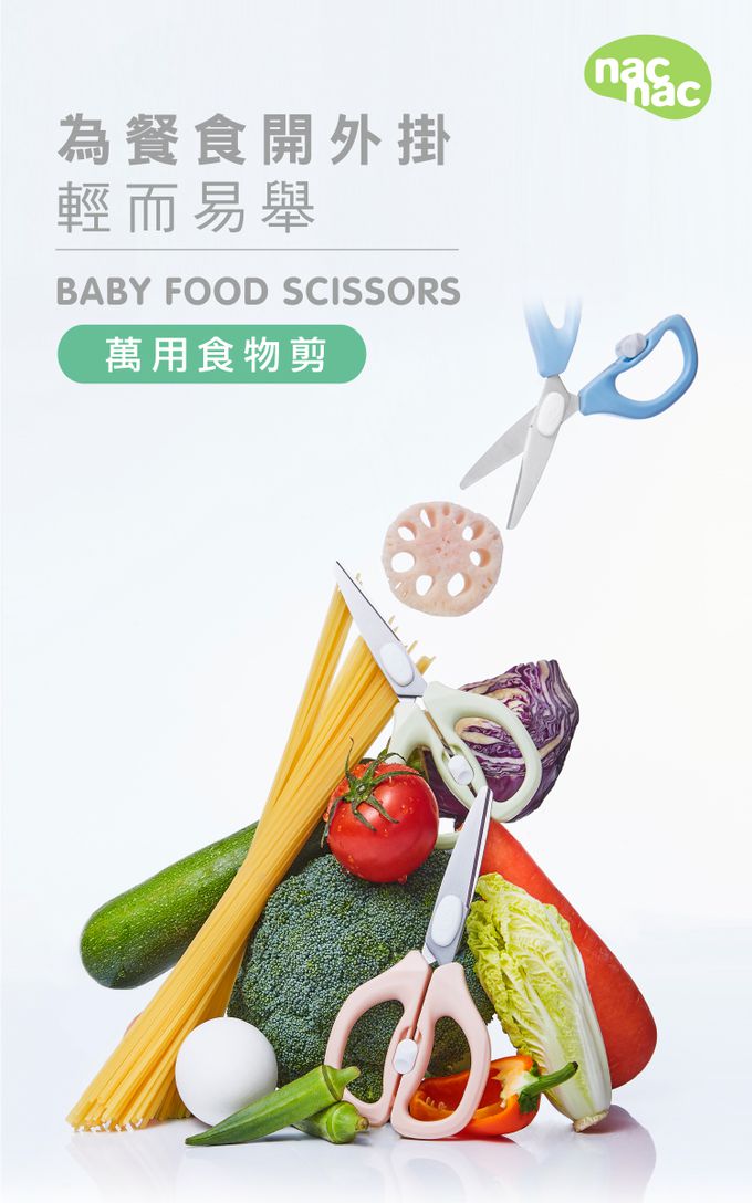 nac nac - 萬用食物剪-海洋藍