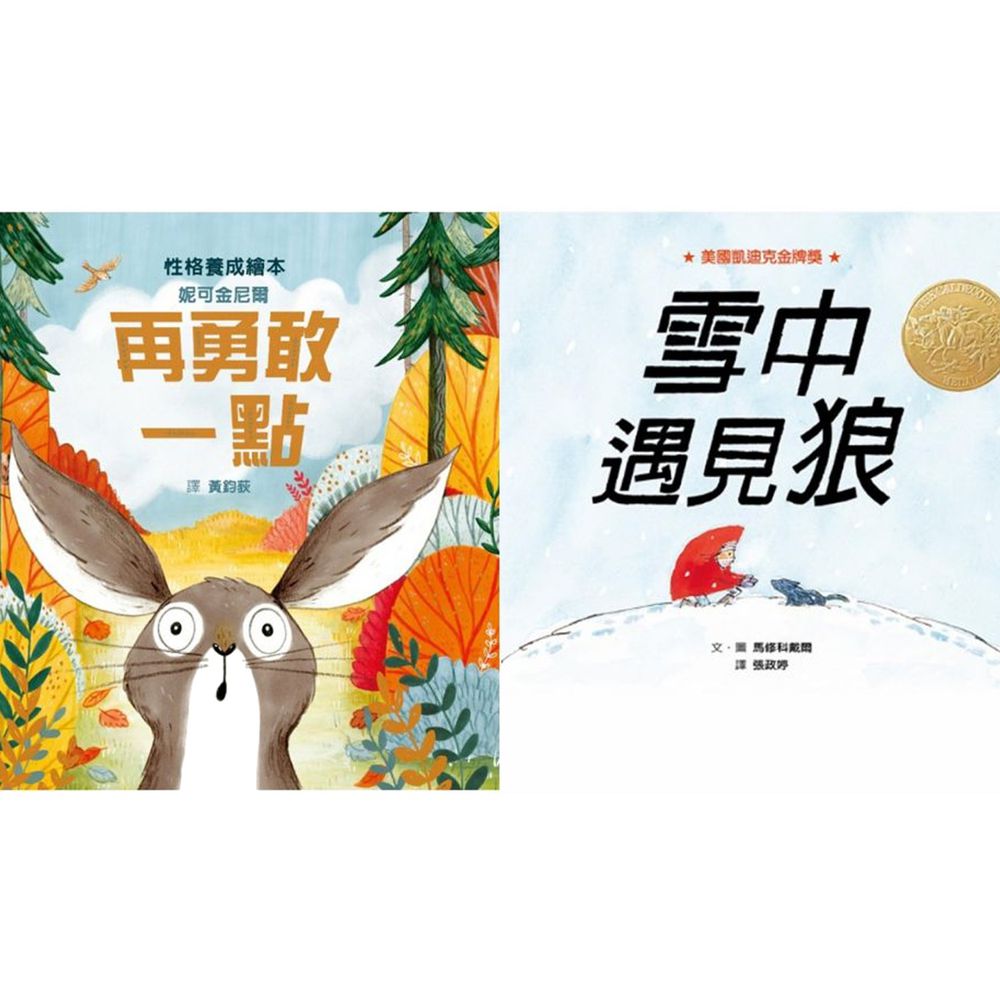 孩子的勇氣之書【優惠組合】-再勇敢一點+雪中遇見狼-2本