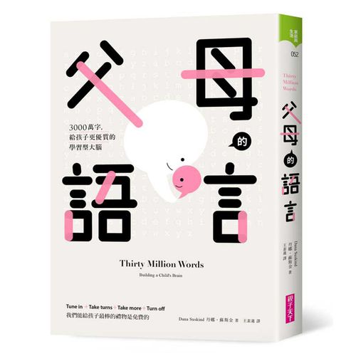 父母的語言：3000萬詞彙打造更強大的學習型大腦