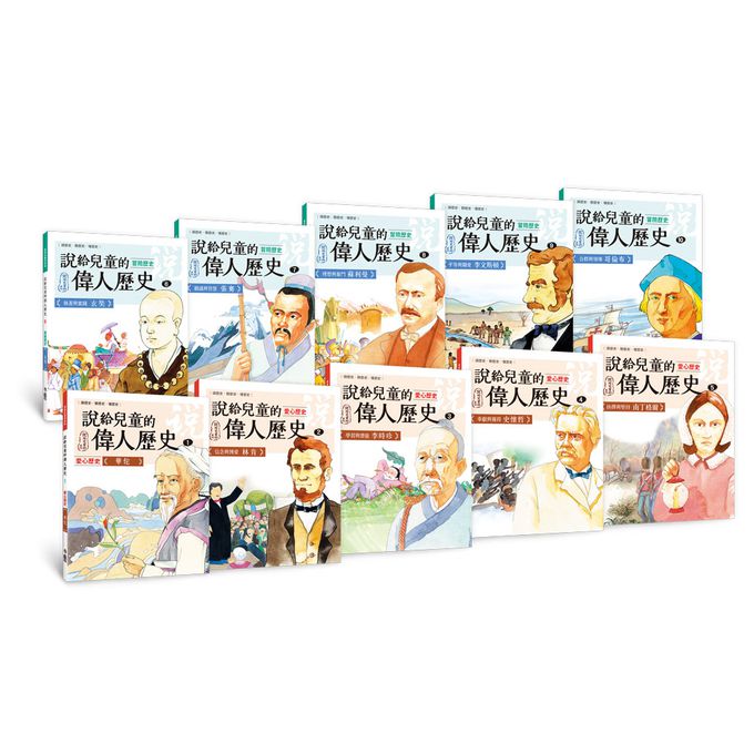 說給兒童的偉人歷史：10書+有聲故事超值組