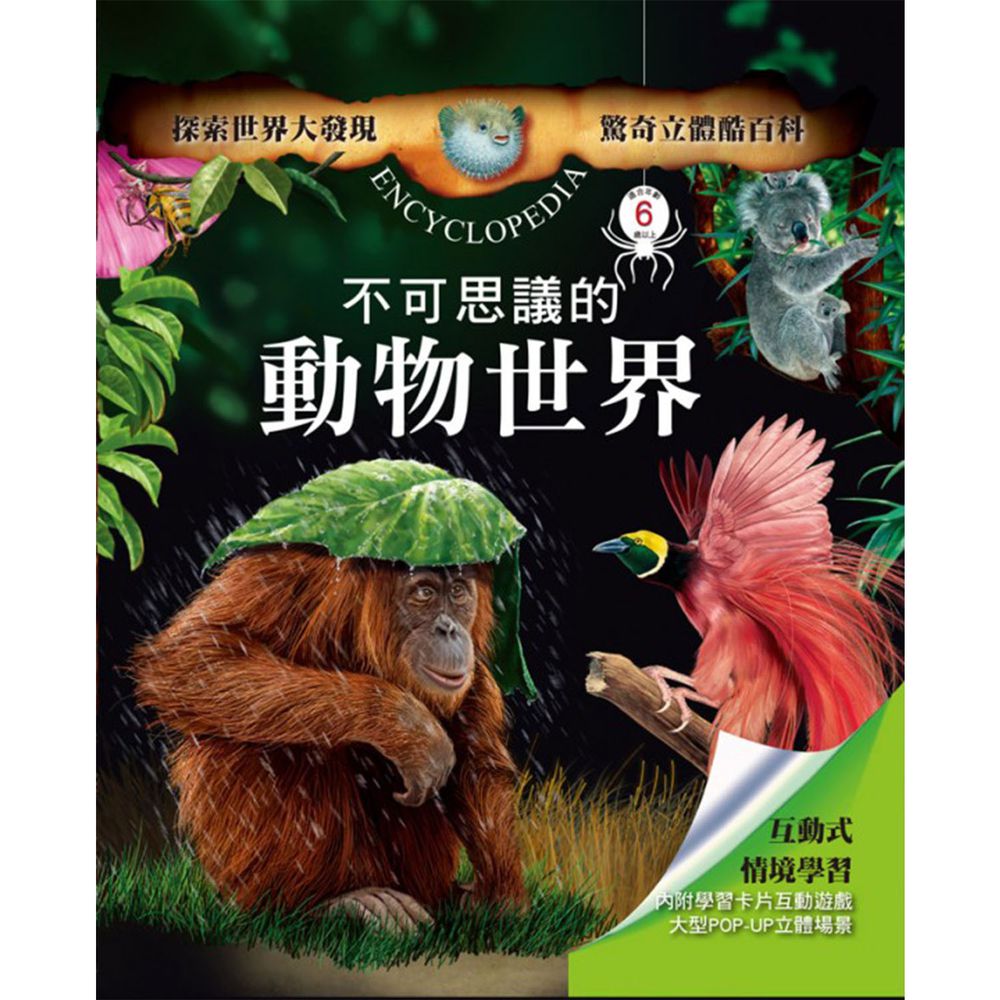 驚奇立體酷百科-不可思議的動物世界