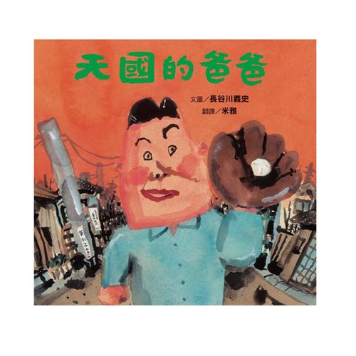 天國的爸爸