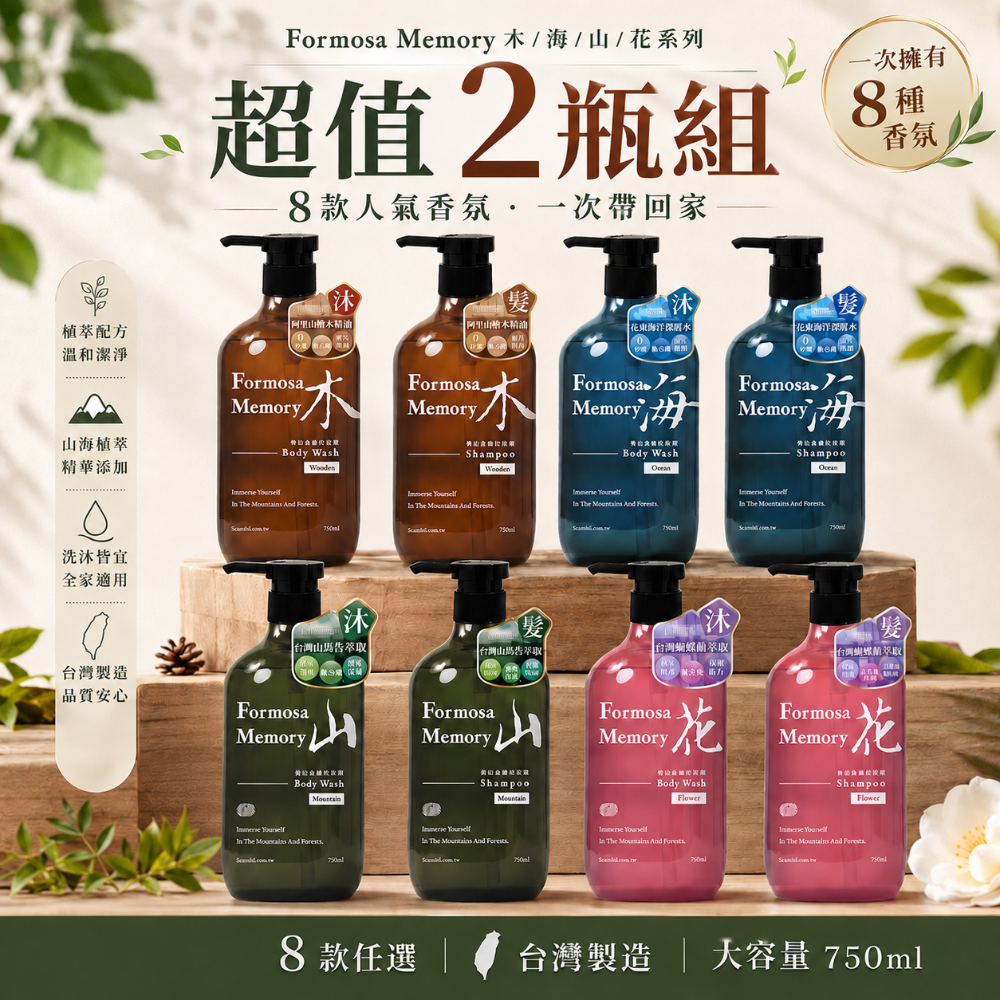 森山島讀洗髮精/沐浴露-超值2瓶組(750ml/瓶)