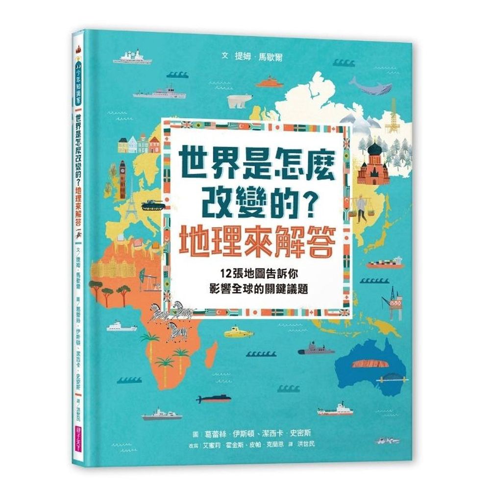 世界是怎麼改變的？地理來解答：12張地圖告訴你影響全球的關鍵議題