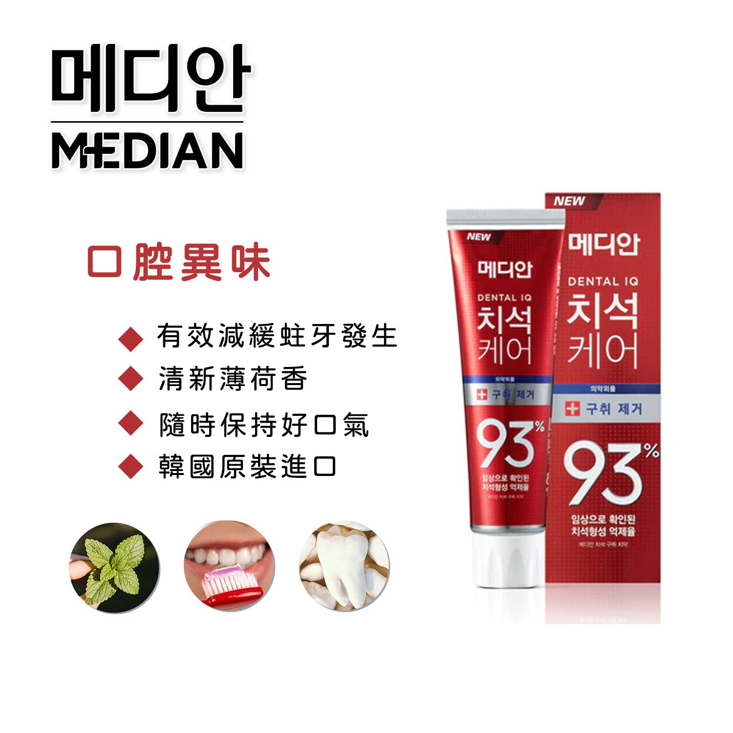韓國 MEDIAN - 93% 強效護理牙膏-口腔異味-120g