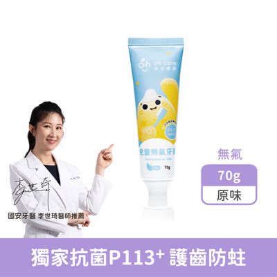 oh care 歐克威爾 - 兒童無氟牙膏 原味 70g