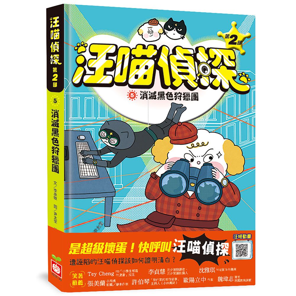 汪喵偵探第2部:(5)消滅黑色狩獵團
