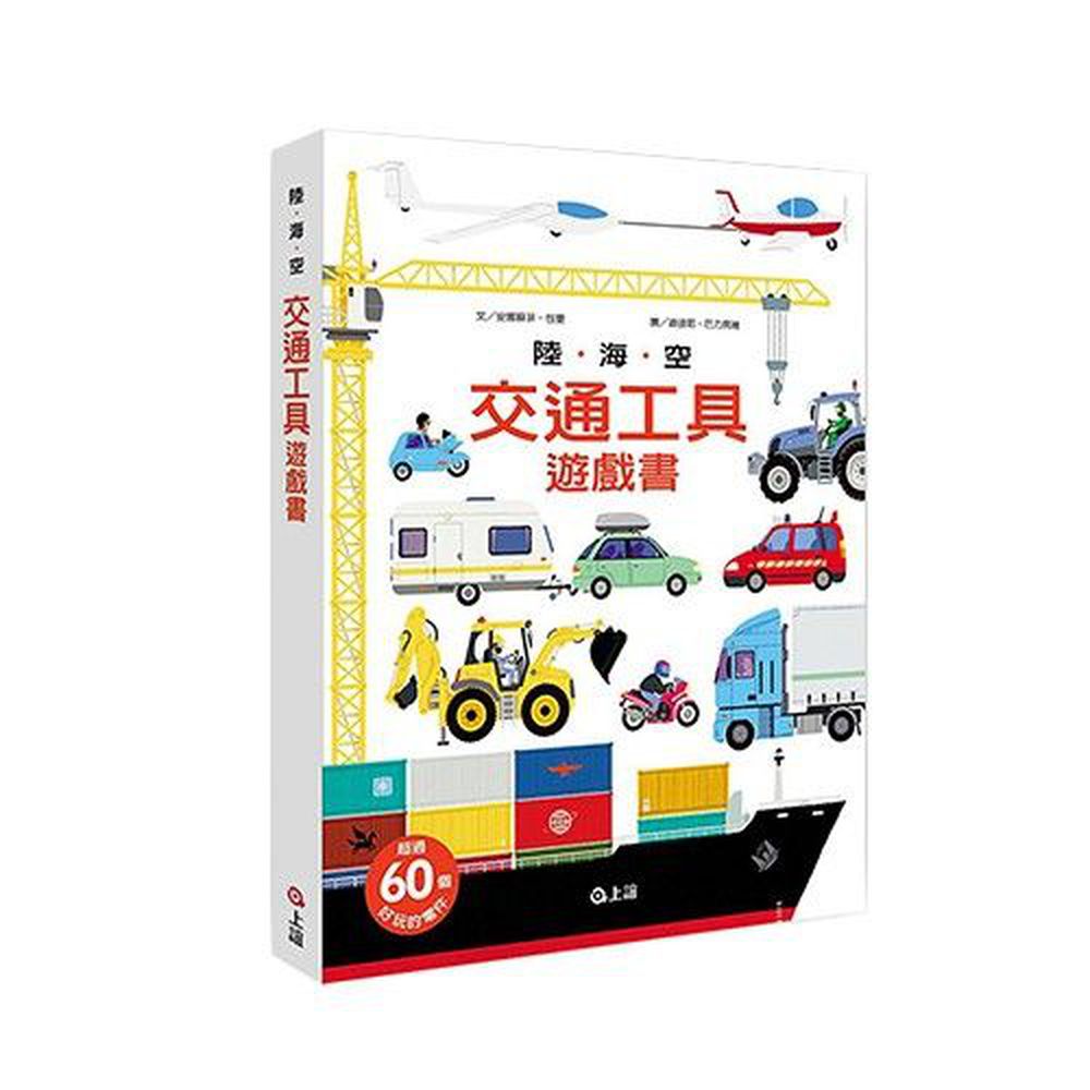 陸海空交通工具遊戲書