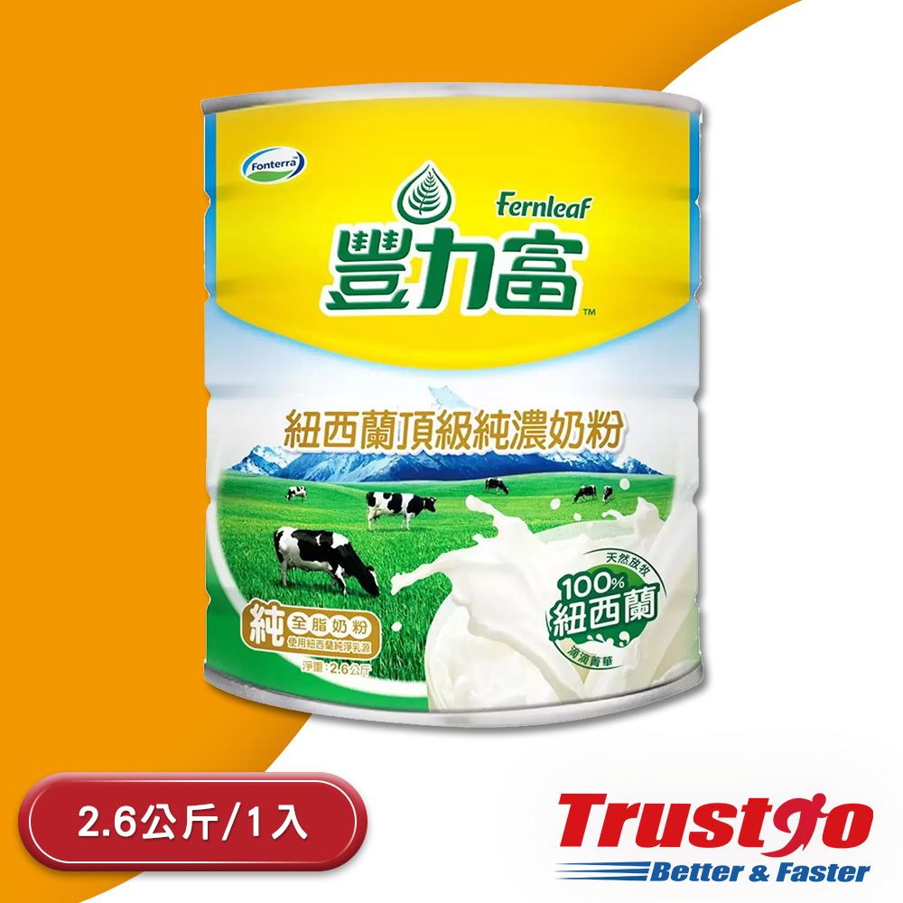 豐力富 紐西蘭頂級純濃奶粉(2.6kg/入)