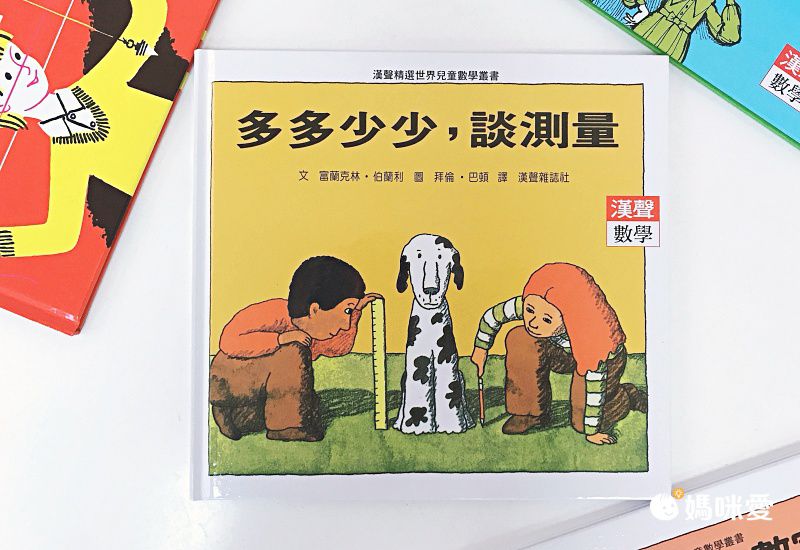 限時67折！部落客推薦【漢聲世界數學繪本叢書】 嘖嘖暢銷品項