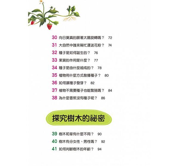 植物好奧妙-10萬個小知識(9)