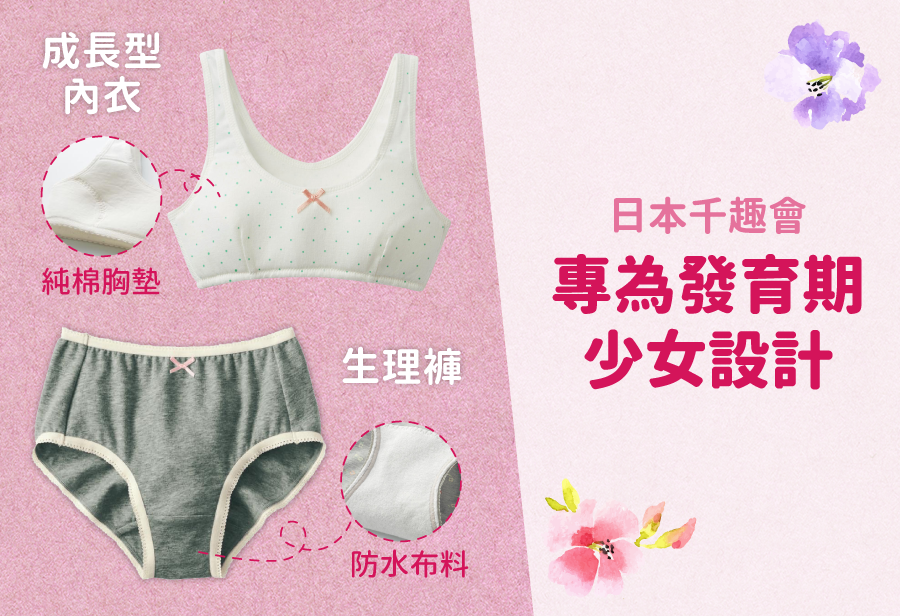 ❤【日本千趣會童裝】少女成長型內衣Ｘ生理褲 ❤