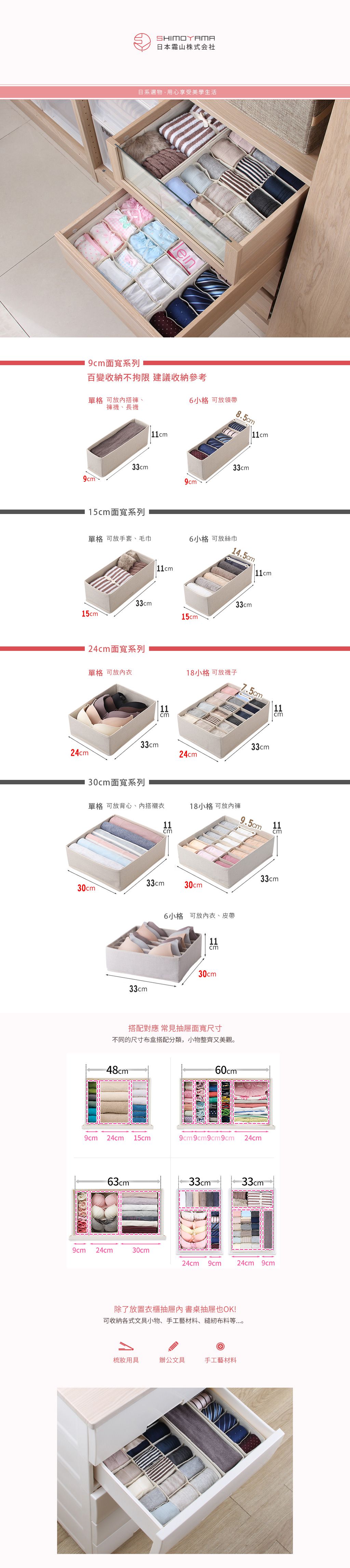 日本霜山 - 衣櫃抽屜用6小格分類收納布盒 (面寬9cm)-2入