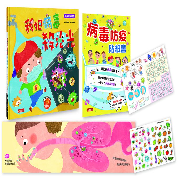 我把病毒殺光光（QR Code有聲書）附：病毒退散歌＋病毒防疫貼紙書＋人體大海報貼貼樂