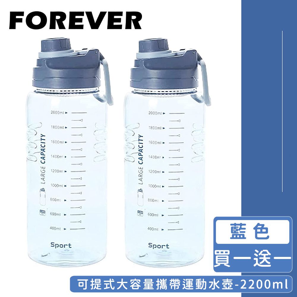 日本 FOREVER - (買一送一)可提式大容量攜帶運動水壺2200ml-藍色