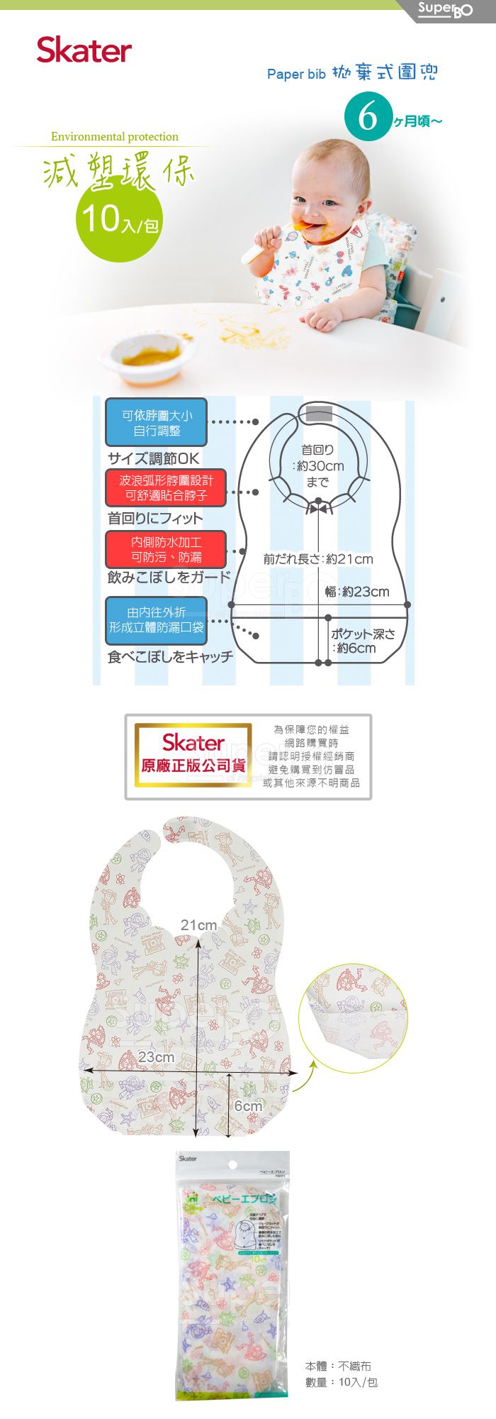 日本 SKATER - 拋棄式圍兜(10入/包)-玩具總動員