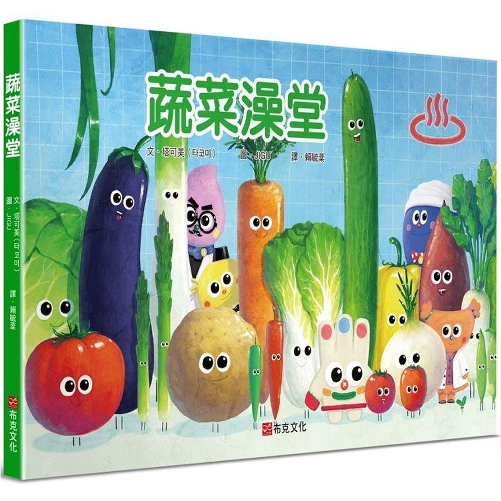 蔬菜澡堂-|不說教~自然對蔬菜產生好奇心!