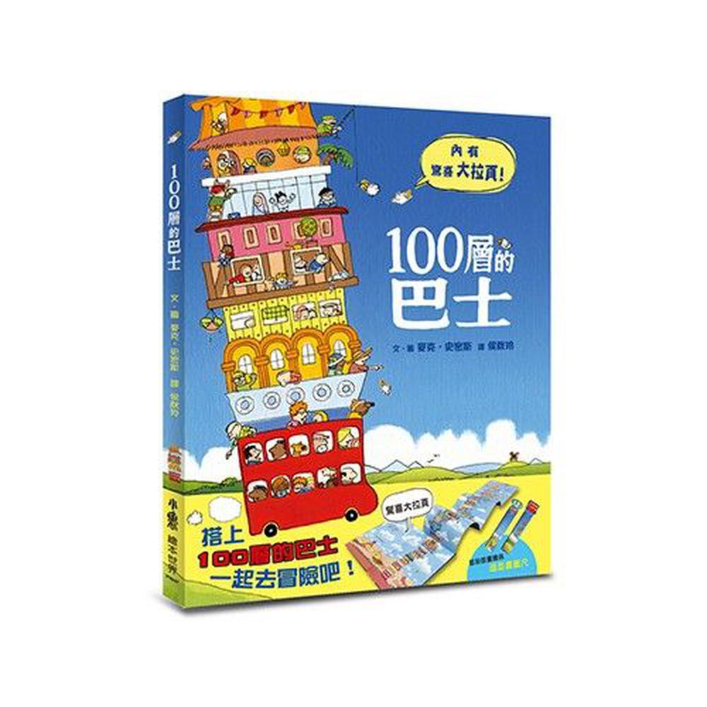 100層的巴士(二版)