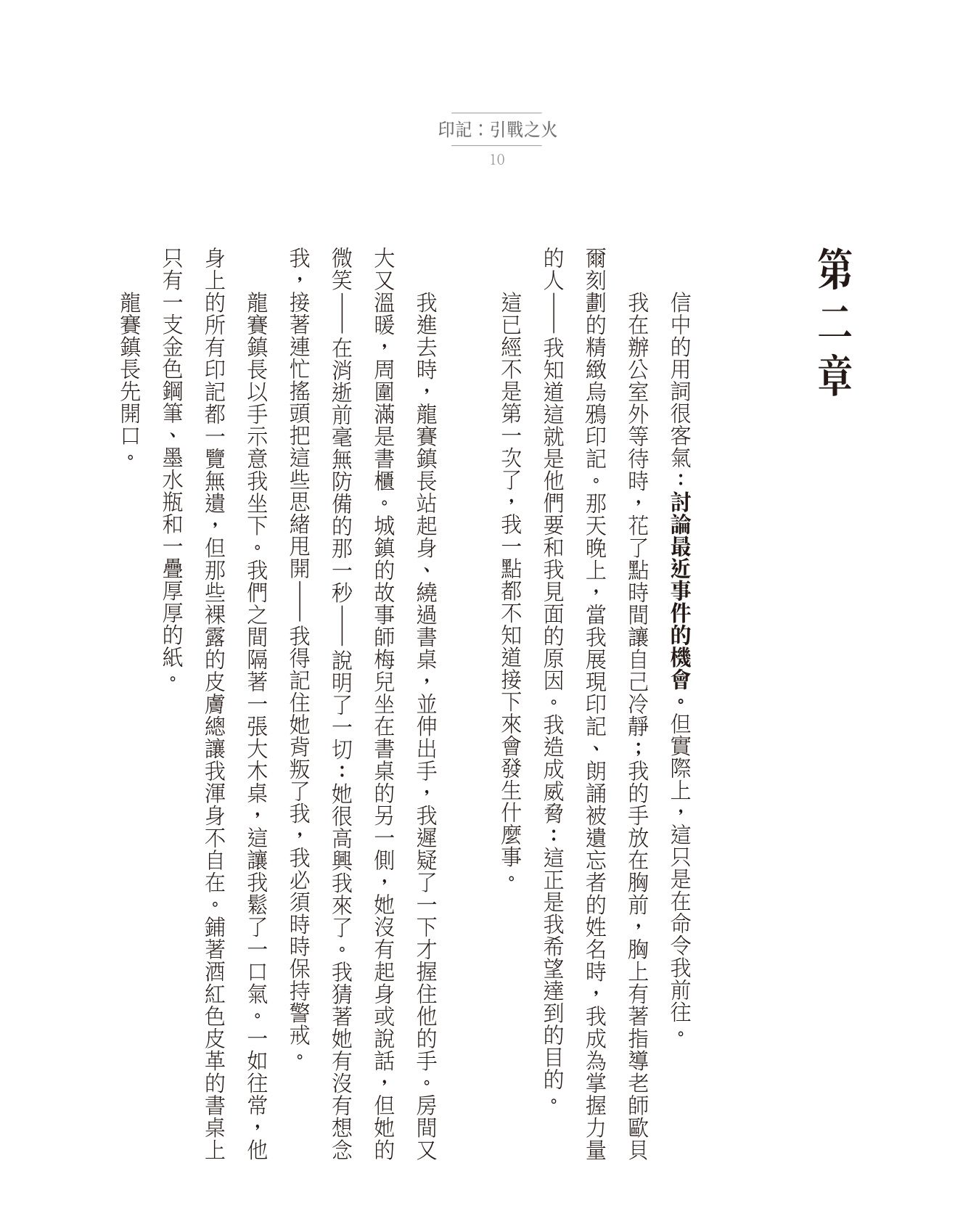 印記 第二部：引戰之火