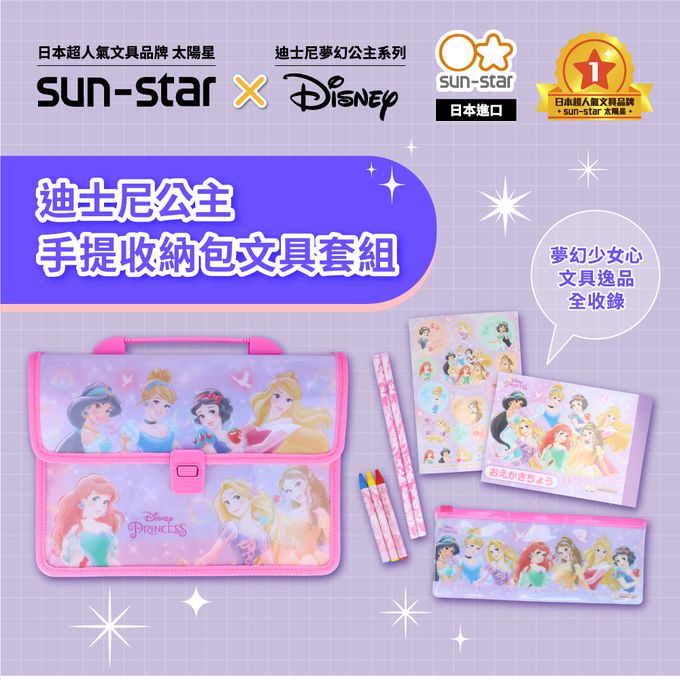日本 SUN-STAR - 迪士尼公主 手提收納包文具套組