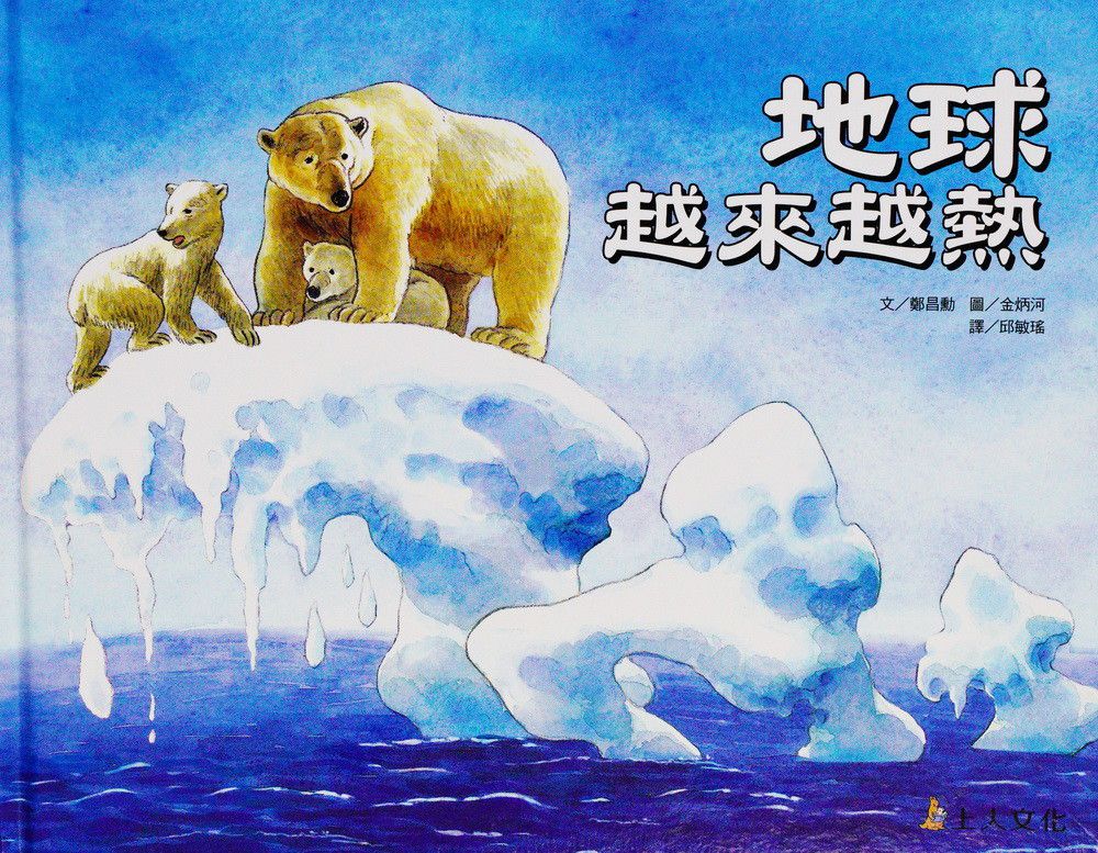 地球越來越熱-科學環保繪本