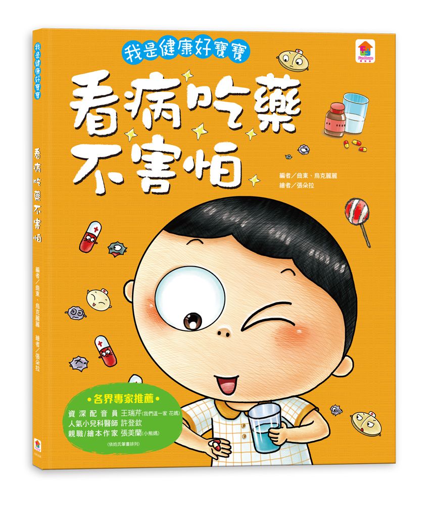 双美生活文創 - 我是健康好寶寶系列繪本4入(洗澡+不挑食+運動+吃藥)