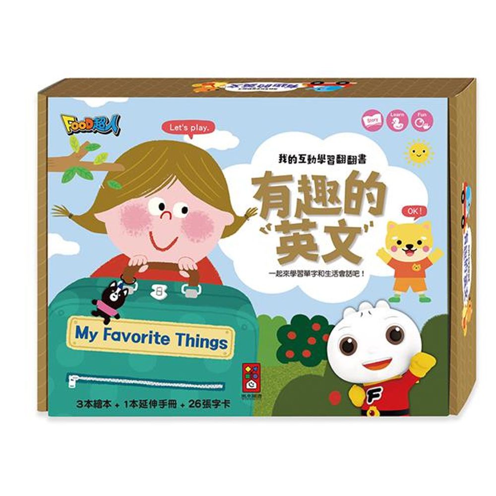 有趣的英文-我的互動學習翻翻書(一套三書含字卡+延伸手冊)