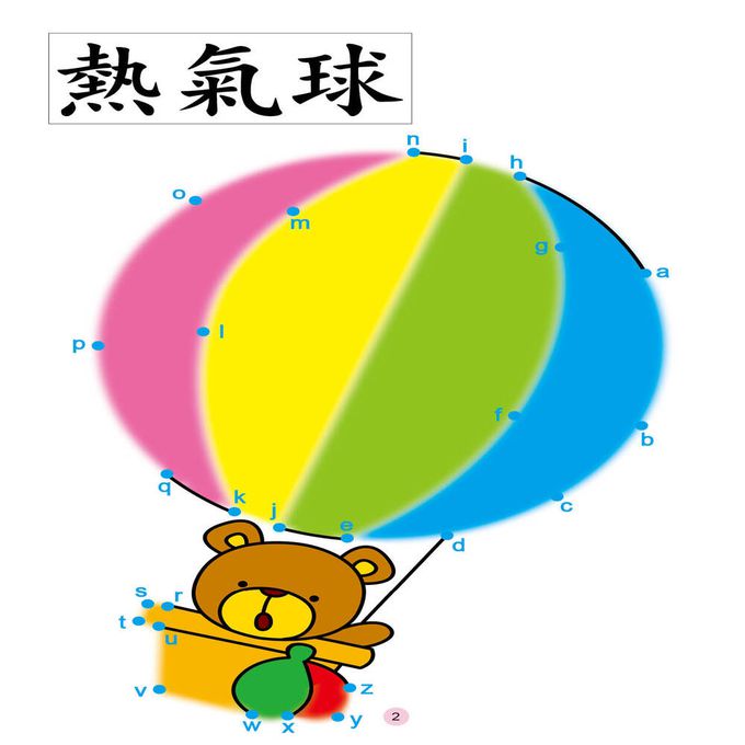 學前基礎練習：英文字母連線