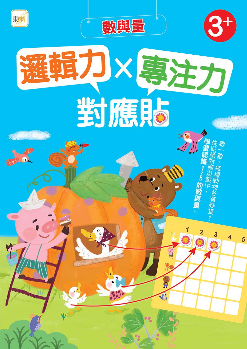 【貼紙練習本】邏輯力 x 專注力對應貼--數與量