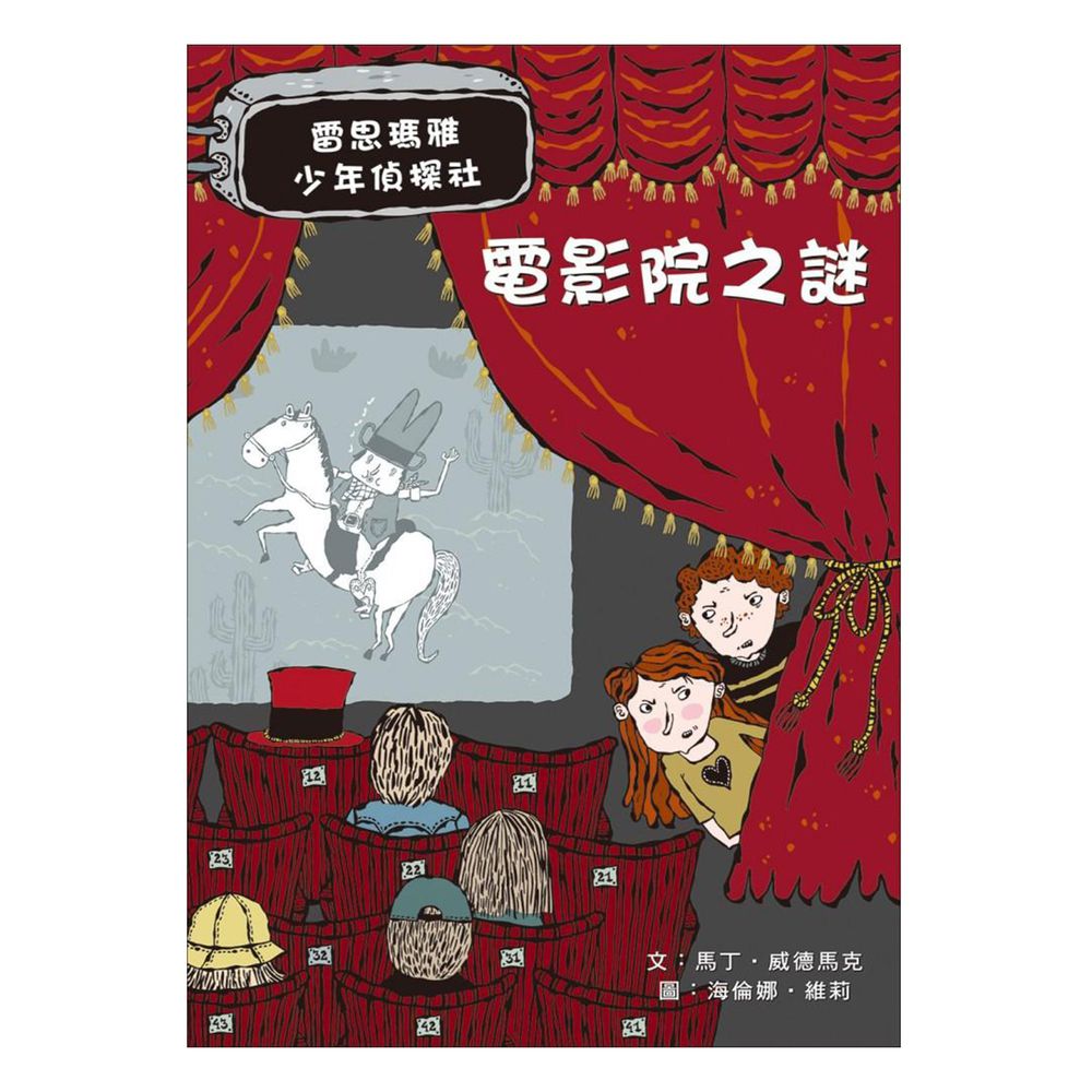 雷思瑪雅少年偵探社★-4:電影院之謎