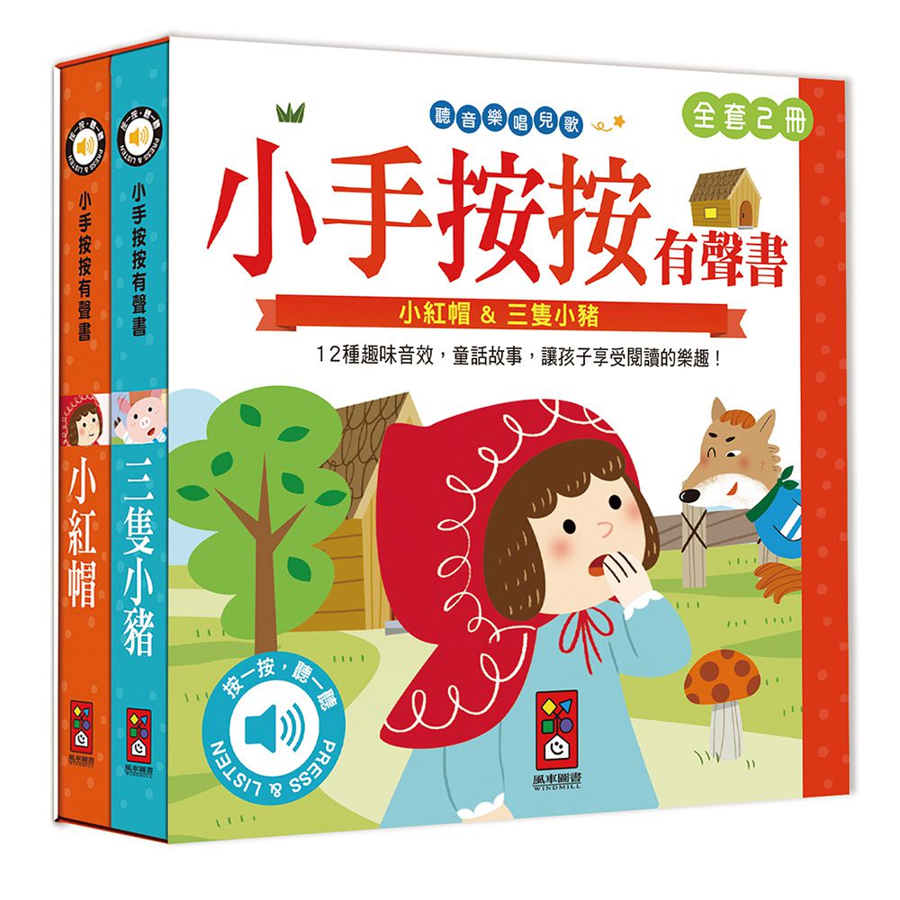 小紅帽+三隻小豬-小手按按有聲書