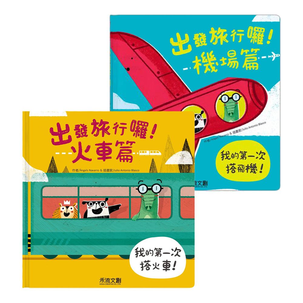 禾流文創 - 出發旅行囉2本一套-機場篇+火車篇