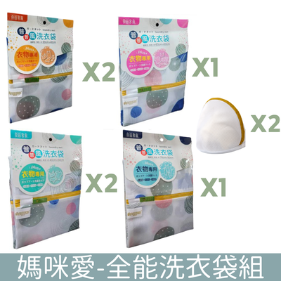 良田客廚 - 全能洗衣袋組(內衣洗衣袋為白色) (30-40cmX2個+40-50X2個+60-60X1個+70-90X1個+內衣洗衣袋X2個)